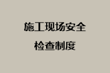 施工现场安全检查制度