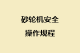 砂轮机安全操作规程