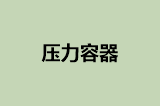 压力容器