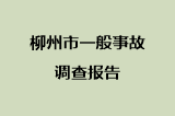 柳州市一般事故调查报告