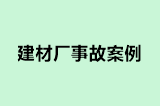 建材厂事故案例