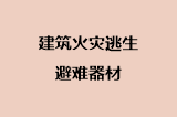 建筑火灾逃生避难器材