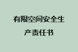 有限空间安全生产责任书