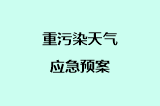 重污染天气应急预案