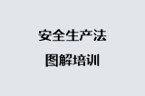安全生产法图解培训
