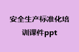 安全生产标准化培训课件ppt