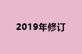 2019年修订