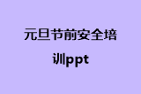 元旦节前安全培训ppt