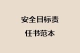安全目标责任书范本