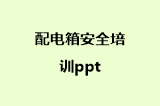 配电箱安全培训ppt