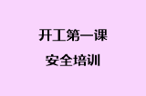 开工第一课安全培训