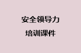 安全领导力培训课件