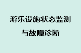 游乐设施状态监测与故障诊断