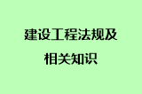 建设工程法规及相关知识