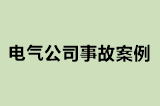 电气公司事故案例