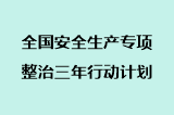 全国安全生产专项整治三年行动计划