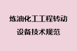 炼油化工工程转动设备技术规范