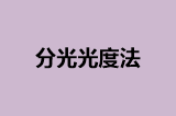 分光光度法
