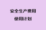 安全生产费用使用计划