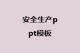 安全生产ppt模板