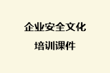 企业安全文化培训课件