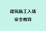 建筑施工入场安全教育