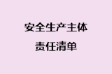 安全生产主体责任清单
