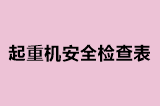 起重机安全检查表