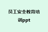 员工安全教育培训ppt
