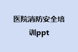 医院消防安全培训ppt
