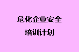 危化企业安全培训计划