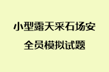 小型露天采石场安全员模拟试题