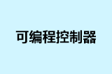 可编程控制器