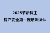 2025节后复工复产安全第一课培训课件