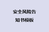 安全风险告知书模板