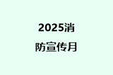 2025消防宣传月