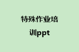 特殊作业培训ppt