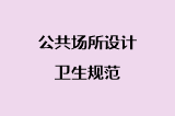 公共场所设计卫生规范