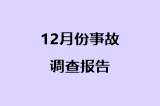 12月份事故调查报告