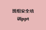 班组安全培训ppt