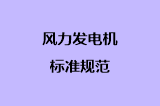 风力发电机标准规范