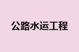 公路水运工程
