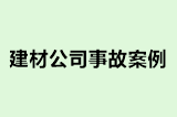 建材公司事故案例