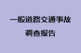 一般道路交通事故调查报告
