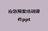 应急预案培训课件ppt