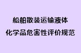船舶散装运输液体化学品危害性评价规范