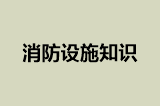 消防设施知识