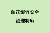烟花爆竹安全管理制度