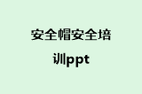 安全帽安全培训ppt