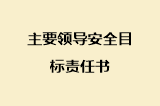 主要领导安全目标责任书